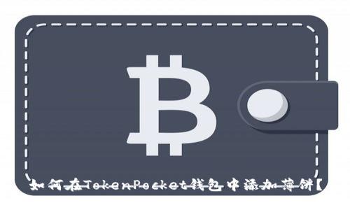 如何在TokenPocket钱包中添加薄饼?