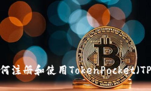 如何注册和使用TokenPocket（TP）？