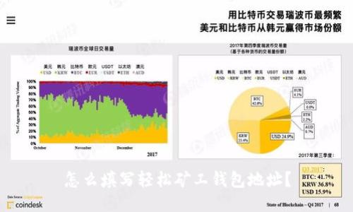 怎么填写轻松矿工钱包地址?