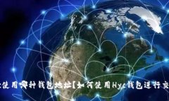 Hyc使用哪种钱包地址？如