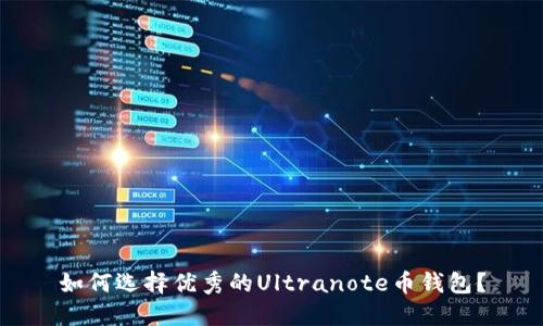 如何选择优秀的Ultranote币钱包?