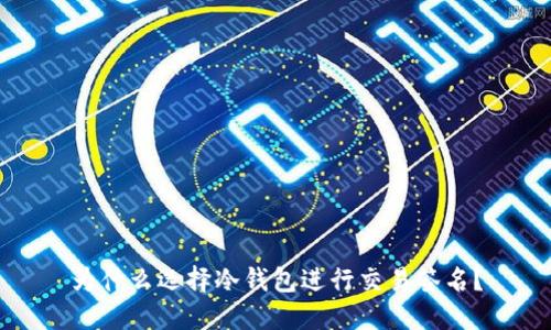 为什么选择冷钱包进行交易签名?