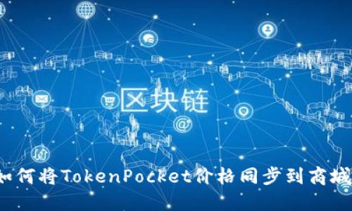 如何将TokenPocket价格同步到商城?