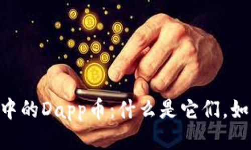 TokenPocket中的Dapp币:什么是它们,如何获取并管理
