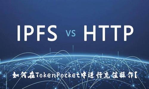 如何在TokenPocket中进行充值操作?