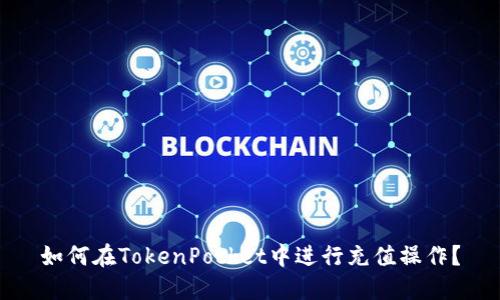 如何在TokenPocket中进行充值操作?