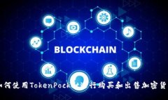如何使用TokenPocket进行购买