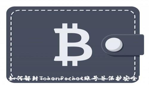 如何解封TokenPocket账号并保护安全?