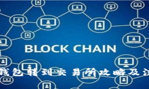 比特币钱包转到交易所攻略及注意事项
