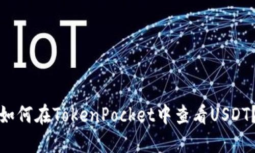如何在TokenPocket中查看USDT?