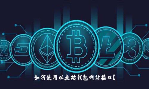 如何使用以太坊钱包网站接口?