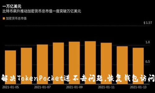 解决TokenPocket进不去问题,恢复钱包访问