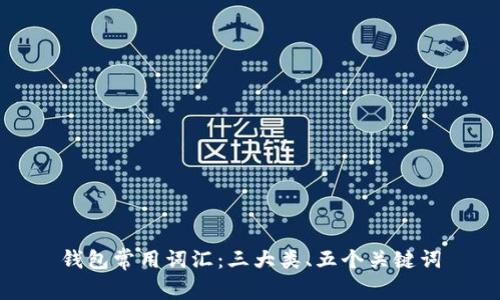 钱包常用词汇:三大类、五个关键词