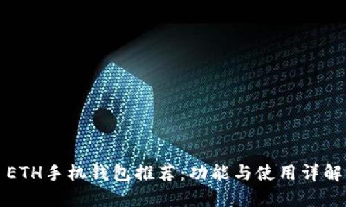 ETH手机钱包推荐:功能与使用详解