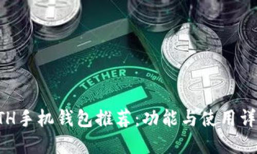 ETH手机钱包推荐:功能与使用详解