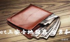 如何在TokenPocket上安全地储