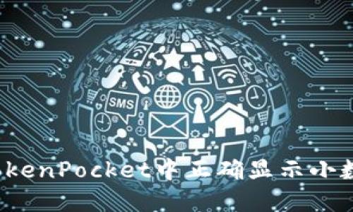 如何在TokenPocket中正确显示小数点金额?