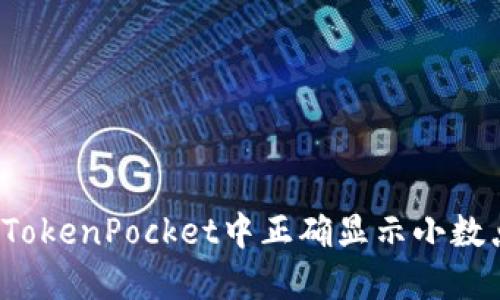如何在TokenPocket中正确显示小数点金额?