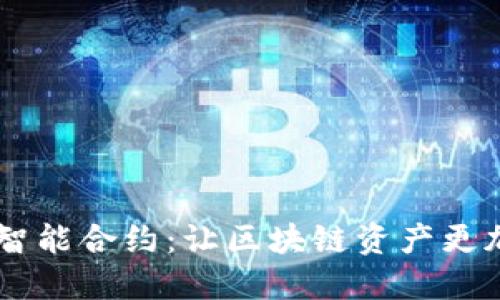 QBao钱包智能合约:让区块链资产更加安全便捷