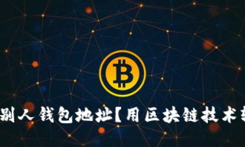 怎么追踪别人钱包地址?用区块链技术轻松揭秘