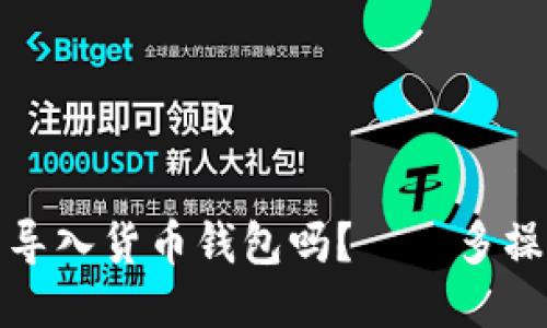 狗狗币可以导入货币钱包吗?——多操作方法揭秘