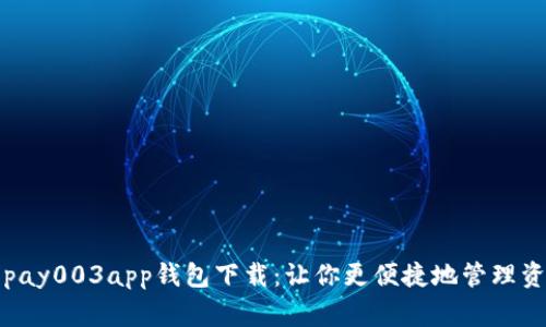 gopay003app钱包下载:让你更便捷地管理资产