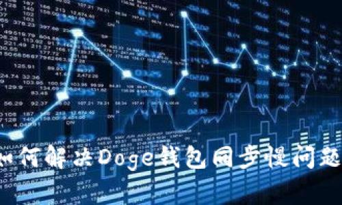 如何解决Doge钱包同步慢问题?