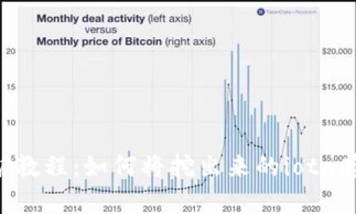 IOTA挖矿教程:如何将挖出来的iota存入钱包?