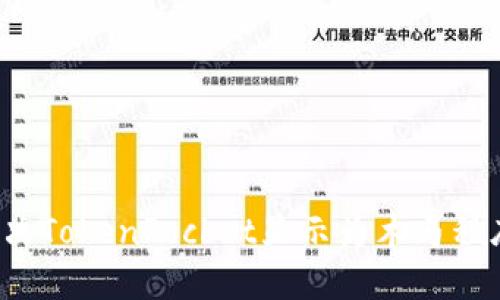 如何解决TokenPocket显示为木马程序问题?