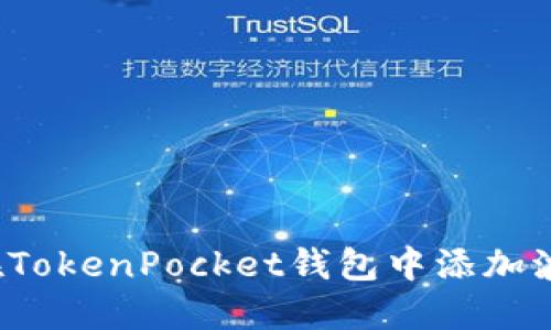 如何在TokenPocket钱包中添加波场链?
