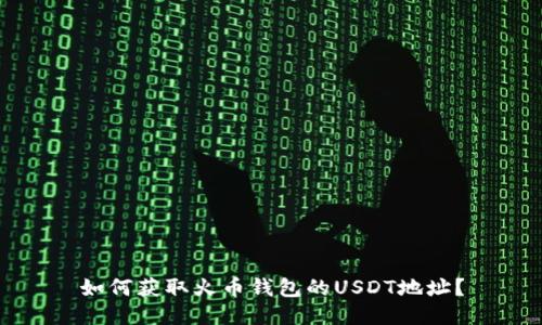 如何获取火币钱包的USDT地址?