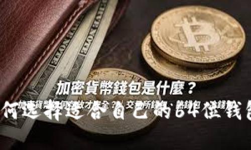 如何选择适合自己的64位钱包?