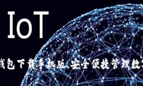 qbao钱包下载手机版,安全便捷管理数字货币