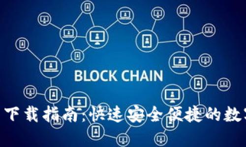 BCC轻钱包下载指南：快速安全便捷的数字货币管理