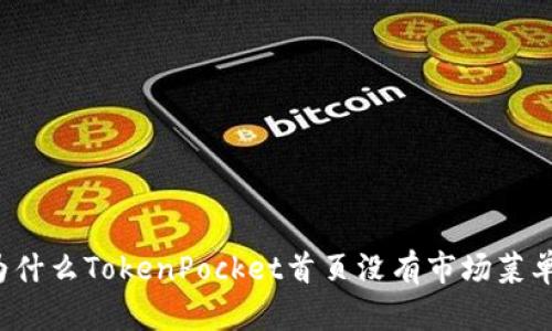 为什么TokenPocket首页没有市场菜单?