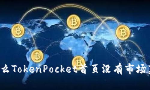 为什么TokenPocket首页没有市场菜单?