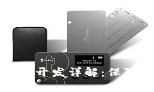虚拟货币冷钱包开发详解:保障数字资产安全