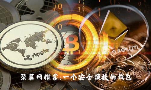 聚募网推荐:一个安全便捷的钱包