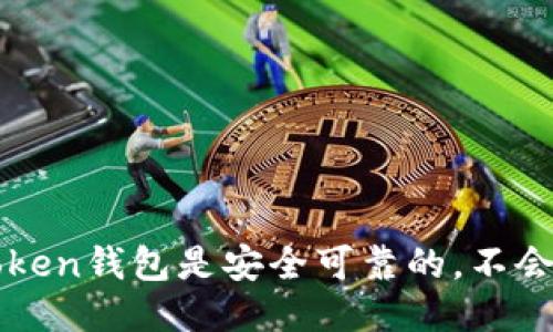 imToken钱包是安全可靠的,不会跑路