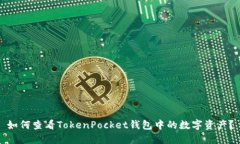 如何查看TokenPocket钱包中的
