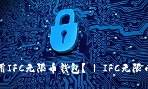 如何下载和使用IFC无限币钱包? | IFC无限币钱包下载教程