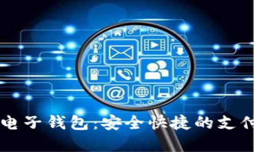虚拟电子钱包:安全快捷的支付方式