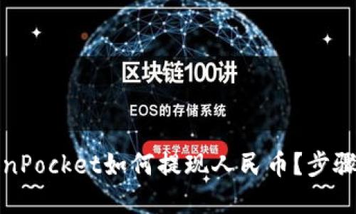 TokenPocket如何提现人民币?步骤详解
