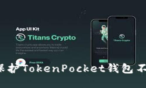 如何保护TokenPocket钱包不被盗?