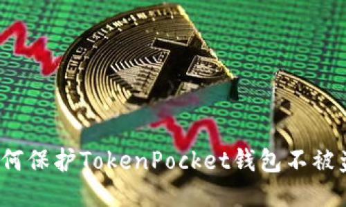 如何保护TokenPocket钱包不被盗?