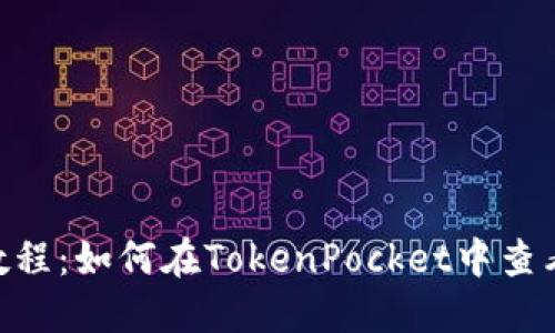 TokenPocket教程:如何在TokenPocket中查看您的数字资产
