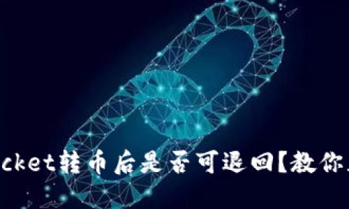 TokenPocket转币后是否可退回?教你正确操作