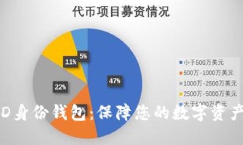 TP HD身份钱包:保障您的数字资产安全