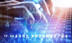 TP HD身份钱包：保障您的数