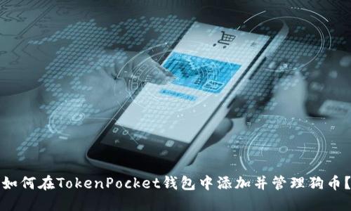 如何在TokenPocket钱包中添加并管理狗币?
